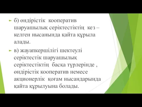 б) өндірістік кооператив шаруашылық серіктестіктің кез – келген нысанында қайта