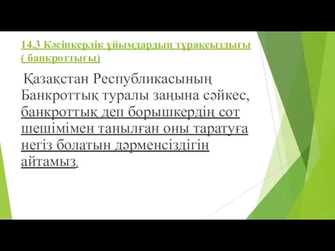 14.3 Кәсіпкерлік ұйымдардың тұрақсыздығы ( банкроттығы) Қазақстан Республикасының Банкроттық туралы