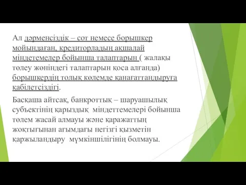 Ал дәрменсіздік – сот немесе борышкер мойындаған, кредиторладың ақшалай міндетемелер