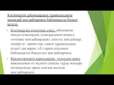 Кәсіпкерлік ұйымдардың тұрақсыздығы мынадай жағдайлармен байланысты болып келеді. Кәсіпкердің кінәсінан