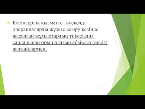 Кәсіпкерлік қызметте тәуекелді операцияларды жүзеге асыру кезінде жасалған жұмыстардың тиімсіздігі салдарынан орын алатын абайсыз (епсіз) жағдайлармен.