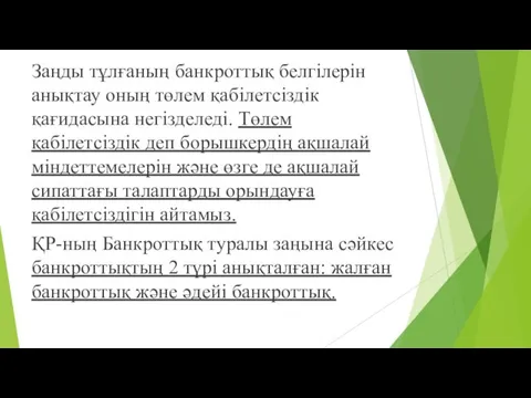 Заңды тұлғаның банкроттық белгілерін анықтау оның төлем қабілетсіздік қағидасына негізделеді.