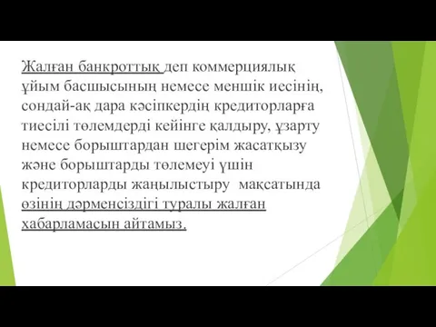 Жалған банкроттық деп коммерциялық ұйым басшысының немесе меншік иесінің, сондай-ақ