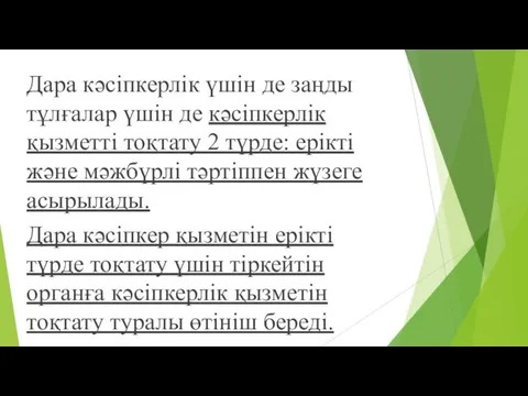 Дара кәсіпкерлік үшін де заңды тұлғалар үшін де кәсіпкерлік қызметті