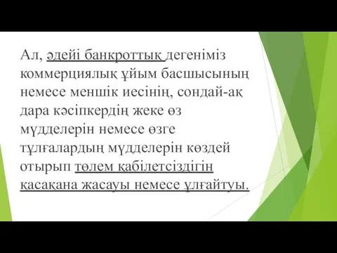 Ал, әдейі банкроттық дегеніміз коммерциялық ұйым басшысының немесе меншік иесінің,