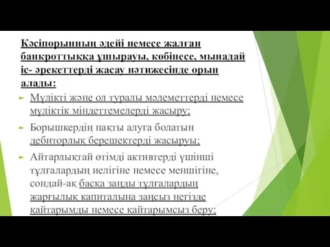 Кәсіпорынның әдейі немесе жалған банкроттыққа ұшырауы, көбінесе, мынадай іс- әрекеттерді