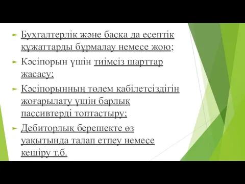 Бухгалтерлік және басқа да есептік құжаттарды бұрмалау немесе жою; Кәсіпорын