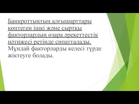 Банкроттықтың алғышарттары көптеген ішкі және сыртқы факторлардың өзара әрекеттестік нәтижесі