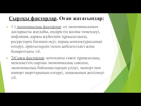 Сыртқы факторлар. Оған жататындар: 1 ) экономикалық факторлар: ел экономикасының