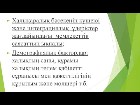 Халықаралық бәсекенің күшеюі және интеграциялық үдерістер жағдайындағы мемлекеттік саясаттың ықпалы;