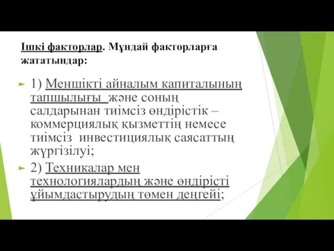 Ішкі факторлар. Мұндай факторларға жататындар: 1) Меншікті айналым капиталының тапшылығы