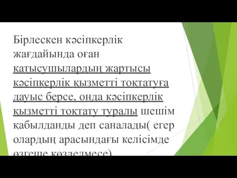 Бірлескен кәсіпкерлік жағдайында оған қатысушылардың жартысы кәсіпкерлік қызметті тоқтатуға дауыс