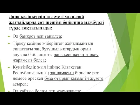 Дара кәсіпкердің қызметі мынадай жағдайларда сот шешімі бойынша мәжбүрлі түрде