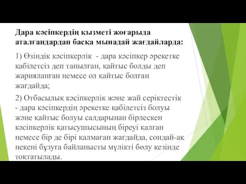 Дара кәсіпкердің қызметі жоғарыда аталғандардан басқа мынадай жағдайларда: 1) Өзіндік