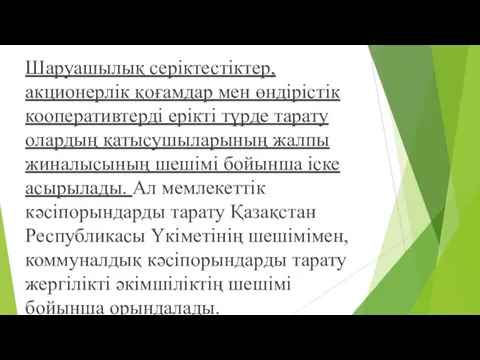 Шаруашылық серіктестіктер, акционерлік қоғамдар мен өндірістік кооперативтерді ерікті түрде тарату