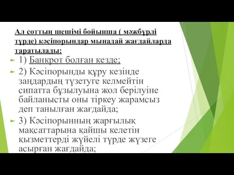 Ал соттың шешімі бойынша ( мәжбүрлі түрде) кәсіпорындар мынадай жағдайларда