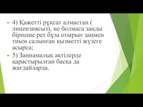 4) Қажетті рұқсат алмастан ( лицензиясыз), не болмаса заңды бірнеше