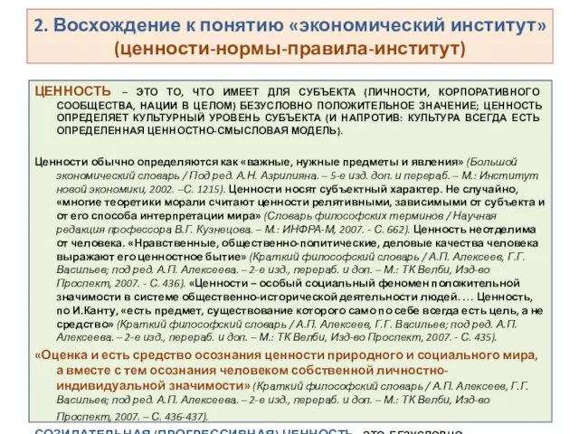 2. Восхождение к понятию «экономический институт» (ценности-нормы-правила-институт) ЦЕННОСТЬ – ЭТО