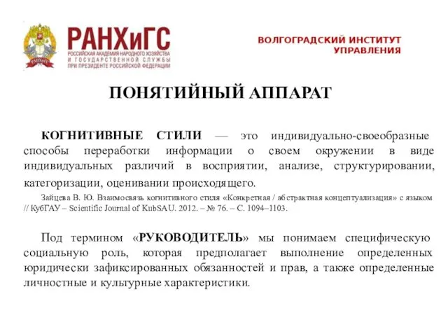 КОГНИТИВНЫЕ СТИЛИ — это индивидуально-своеобразные способы переработки информации о своем