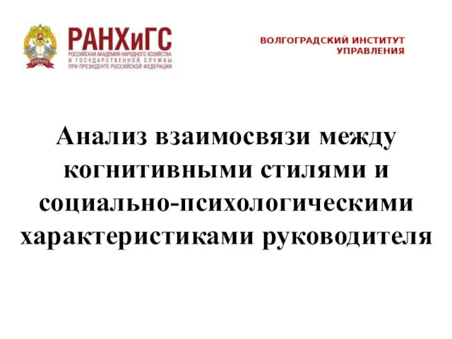 Анализ взаимосвязи между когнитивными стилями и социально-психологическими характеристиками руководителя