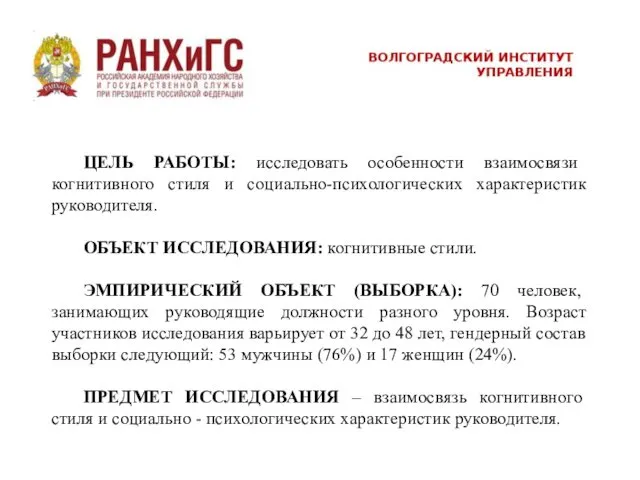 ЦЕЛЬ РАБОТЫ: исследовать особенности взаимосвязи когнитивного стиля и социально-психологических характеристик