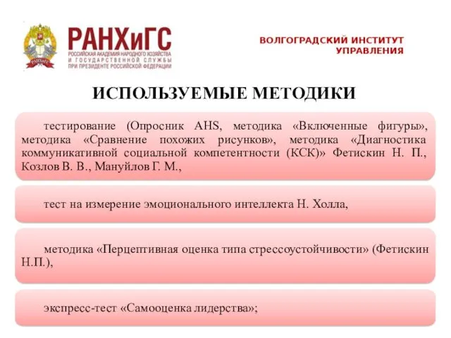 ИСПОЛЬЗУЕМЫЕ МЕТОДИКИ