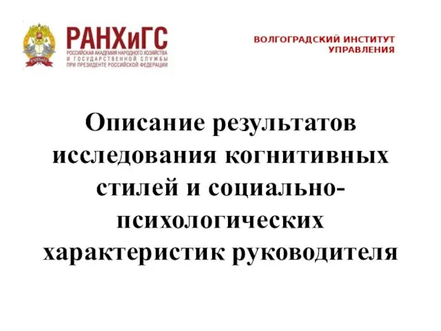 Описание результатов исследования когнитивных стилей и социально-психологических характеристик руководителя