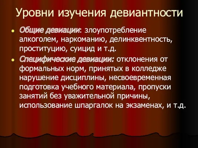 Уровни изучения девиантности Общие девиации: злоупотребление алкоголем, наркоманию, делинквентность, проституцию,