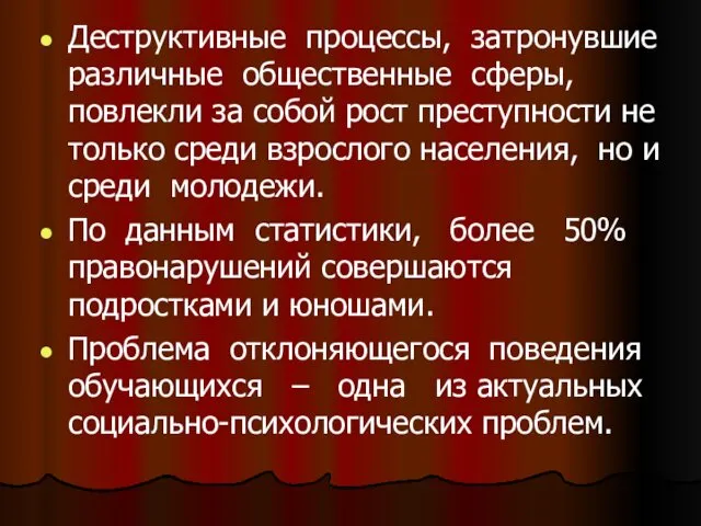 Деструктивные процессы, затронувшие различные общественные сферы, повлекли за собой рост