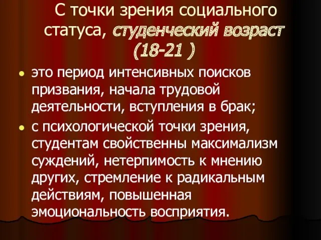 С точки зрения социального статуса, студенческий возраст (18-21 ) это