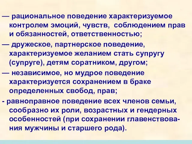 — рациональное поведение характеризуемое контролем эмоций, чувств, соблюдением прав и