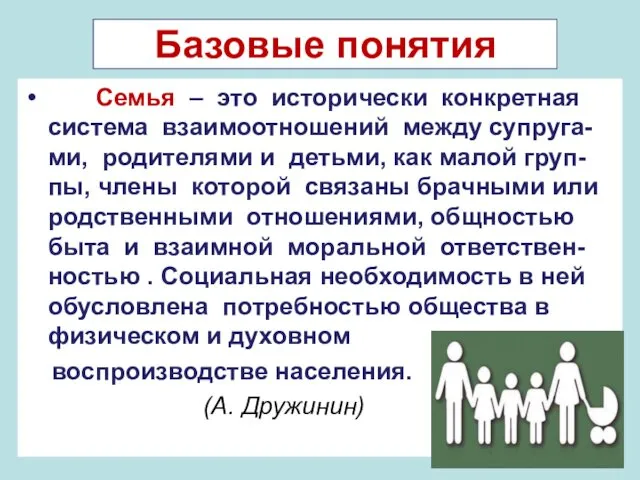 Базовые понятия Семья – это исторически конкретная система взаимоотношений между