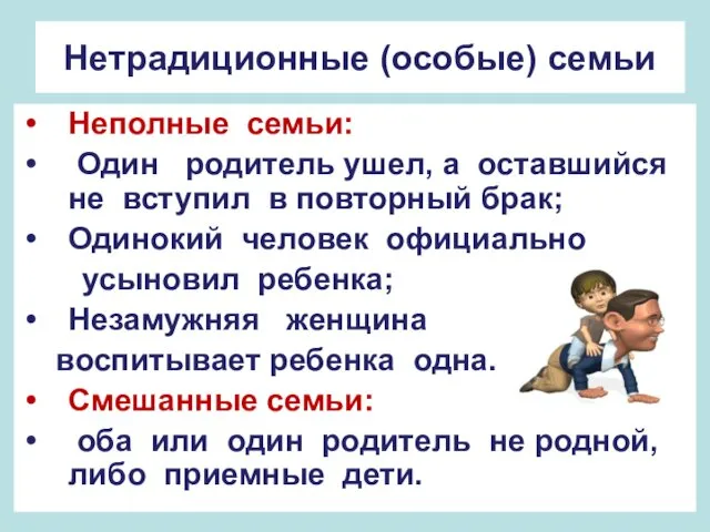 Нетрадиционные (особые) семьи Неполные семьи: Один родитель ушел, а оставшийся