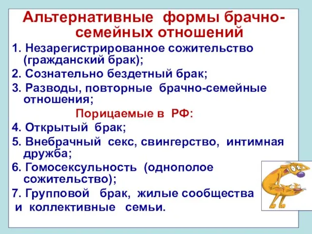 Альтернативные формы брачно-семейных отношений 1. Незарегистрированное сожительство (гражданский брак); 2.