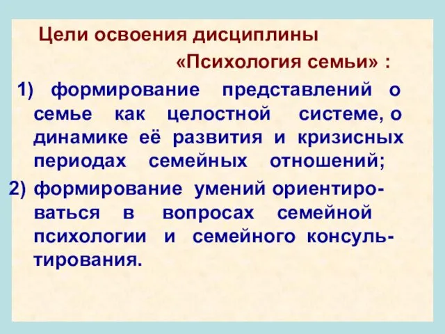 Цели освоения дисциплины «Психология семьи» : 1) формирование представлений о