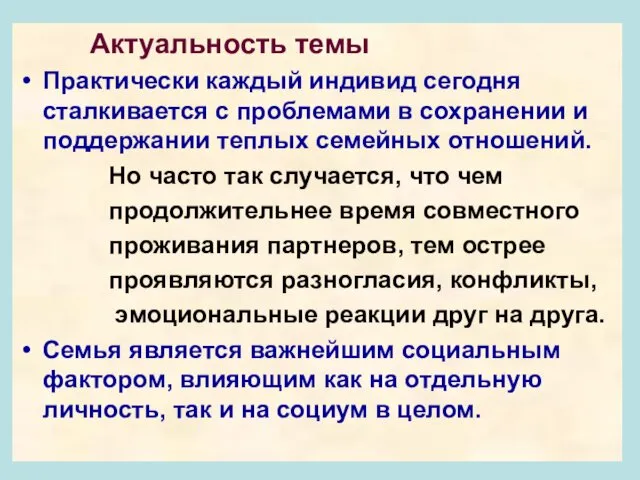 Актуальность темы Практически каждый индивид сегодня сталкивается с проблемами в