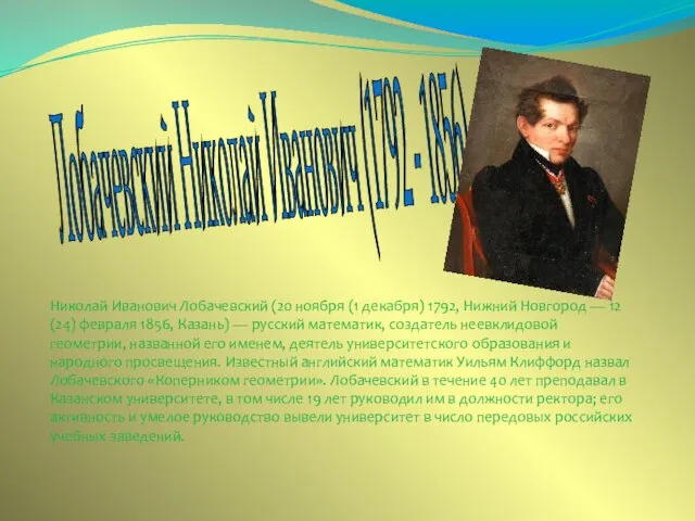 Лобачевский Николай Иванович (1792 - 1856) Николай Иванович Лобачевский (20
