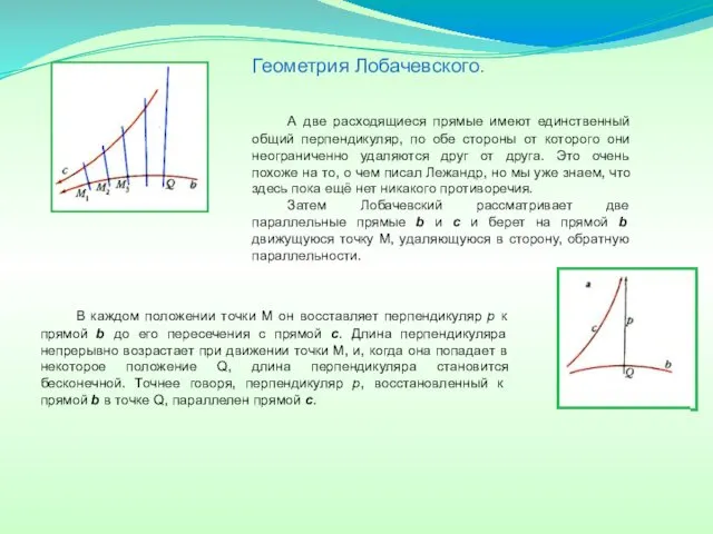 А две расходящиеся прямые имеют единственный общий перпендикуляр, по обе