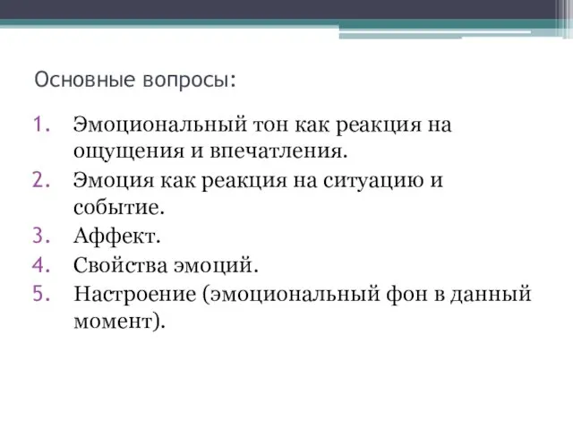 Основные вопросы: Эмоциональный тон как реакция на ощущения и впечатления.