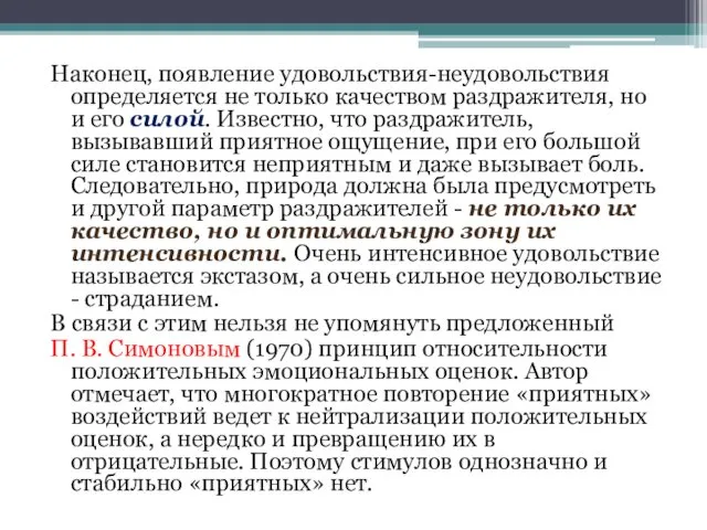 Наконец, появление удовольствия-неудовольствия определяется не только качеством раздражителя, но и