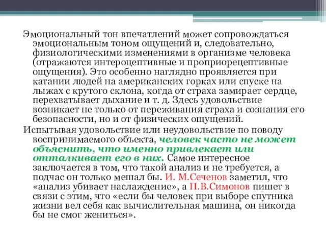 Эмоциональный тон впечатлений может сопровождаться эмоциональным тоном ощущений и, следовательно,