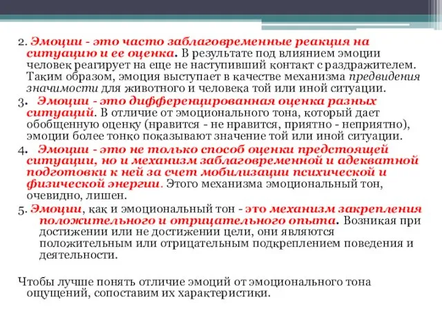 2. Эмоции - это часто заблаговременные реакция на ситуацию и