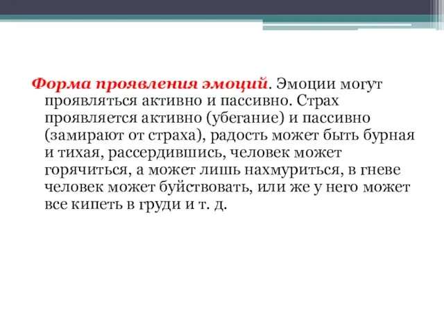 Форма проявления эмоций. Эмоции могут проявляться активно и пассивно. Страх