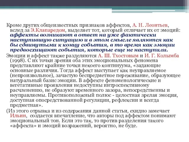 Кроме других общеизвестных признаков аффектов, А. Н. Леонтьев, вслед за