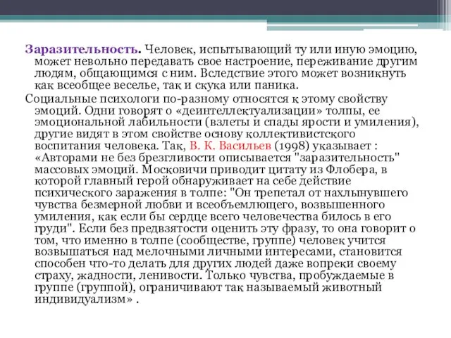 Заразительность. Человек, испытывающий ту или иную эмоцию, может невольно передавать