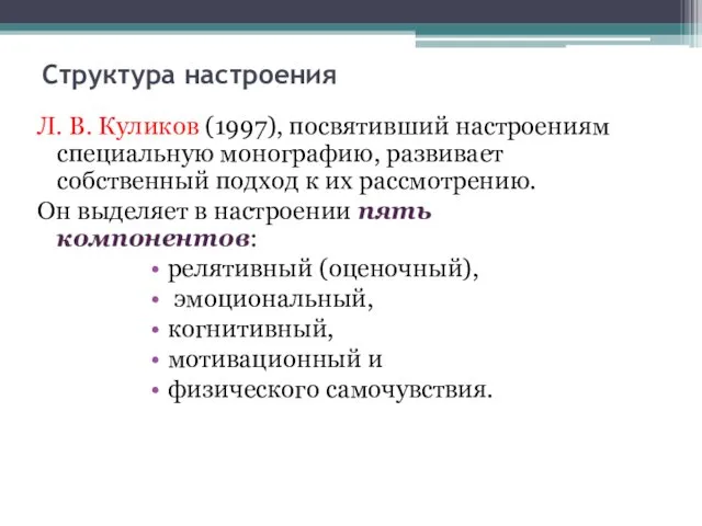 Структура настроения Л. В. Куликов (1997), посвятивший настроениям специальную монографию,