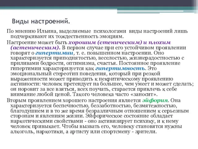 Виды настроений. По мнению Ильина, выделяемые психологами виды настроений лишь