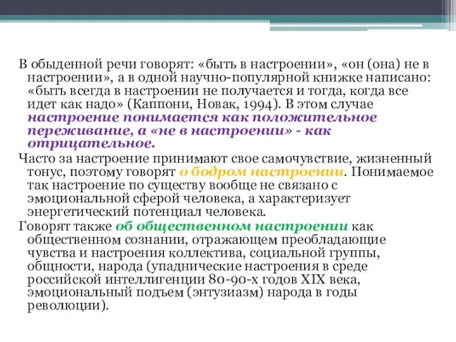 В обыденной речи говорят: «быть в настроении», «он (она) не