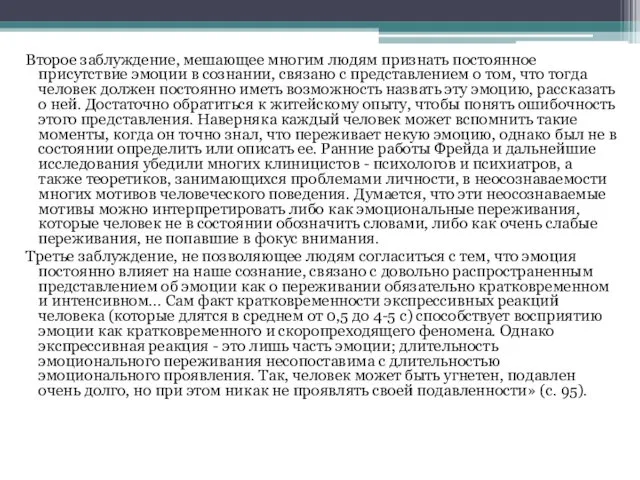 Второе заблуждение, мешающее многим людям признать постоянное присутствие эмоции в