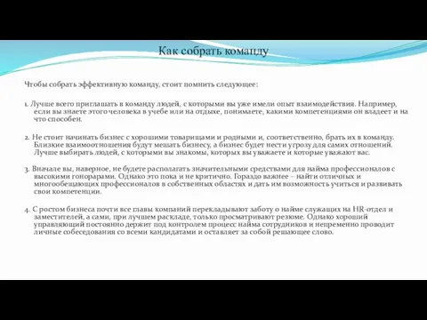 Как собрать команду Чтобы собрать эффективную команду, стоит помнить следующее: